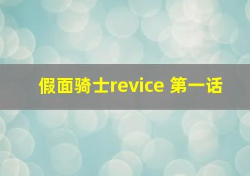 假面骑士revice 第一话